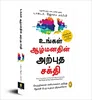 /the-power-of-your-subconscious-mind-tamil
